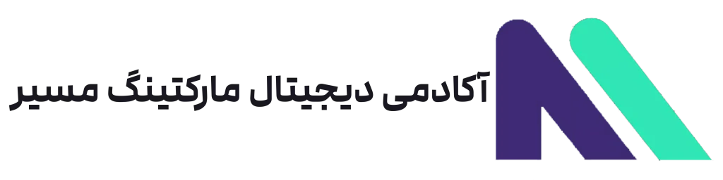 آکادمی دیجیتال مارکتینگ مسیر